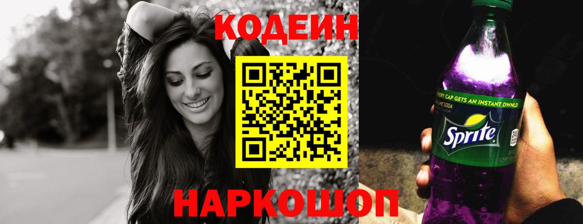 Кодеин Purple Drank Богородицк