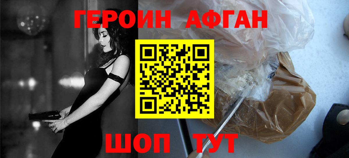 ГЕРОИН афганец Богородицк